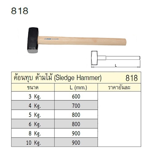SKI - สกี จำหน่ายสินค้าหลากหลาย และคุณภาพดี | UNIOR 818 ค้อนทุบหิน ด้ามไม้ 3 Kg.